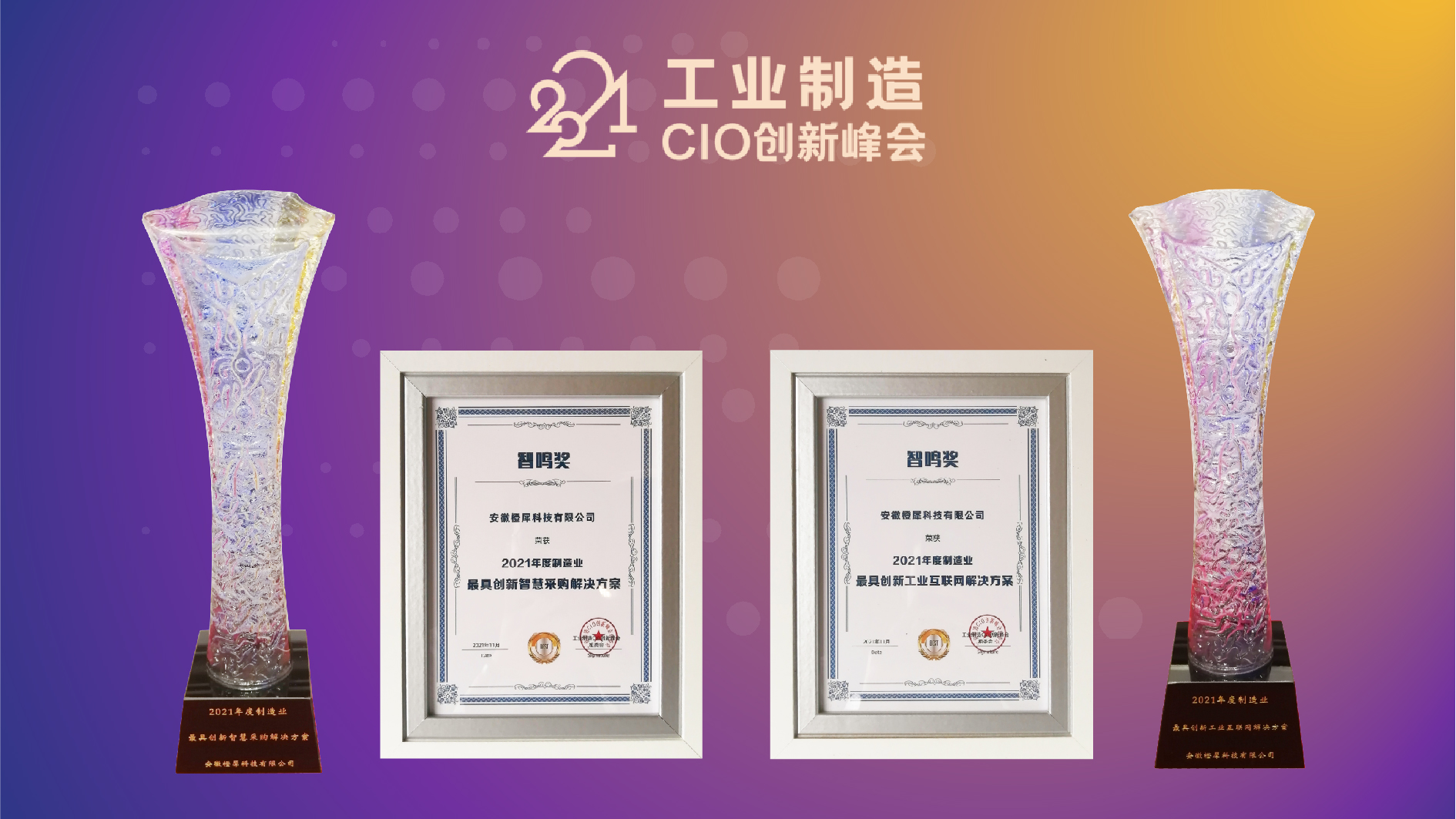 引領(lǐng)數(shù)字工業(yè)變革 橙犀工業(yè)科技榮獲2021工業(yè)制造CIO創(chuàng)新峰會2項大獎(圖1)