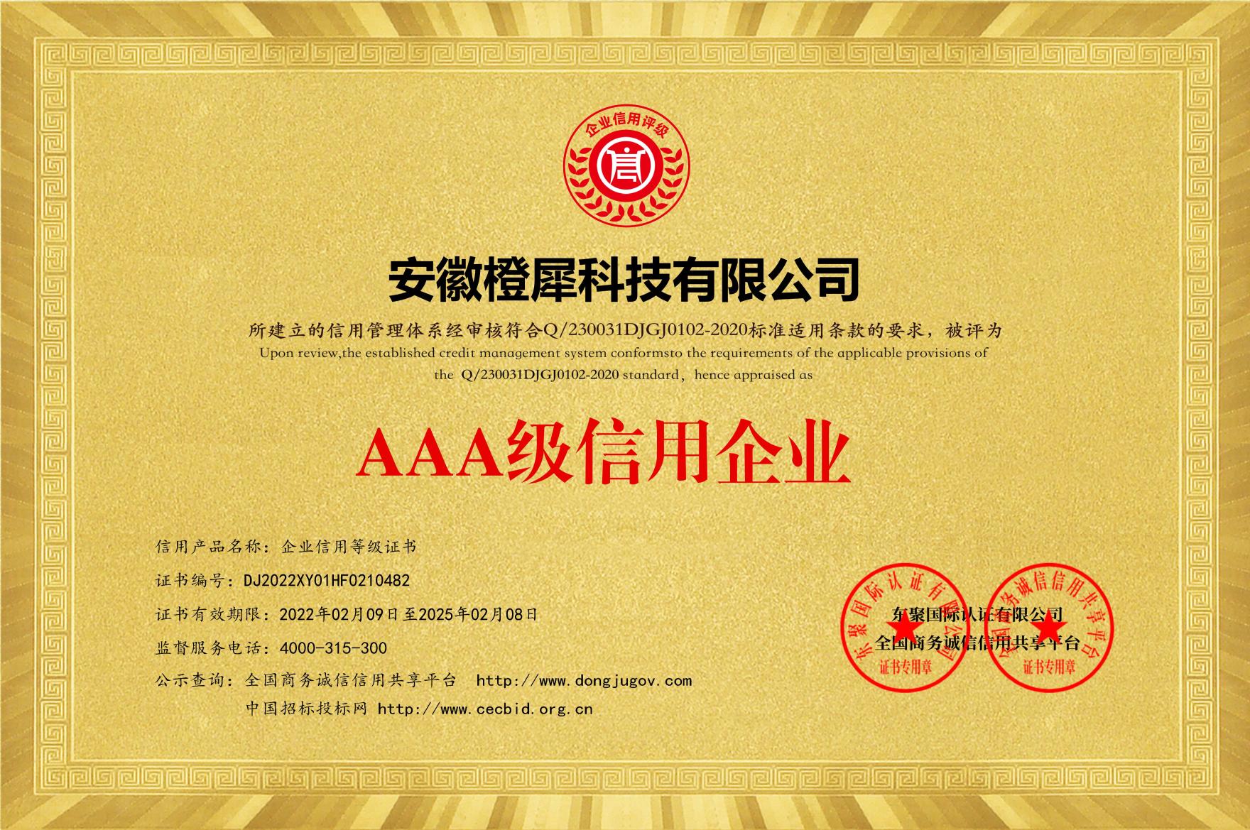 AAA級(jí)信用企業(yè)等級(jí)證書(shū)